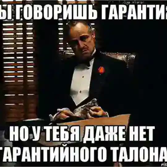 А какие гарантии?