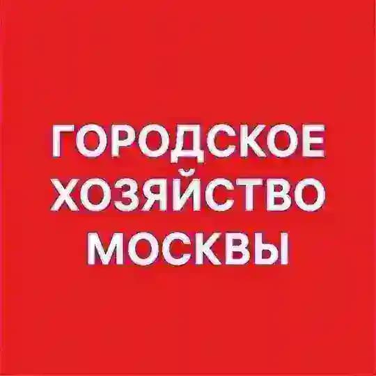 Городское хозяйство Москвы