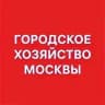 Городское хозяйство Москвы