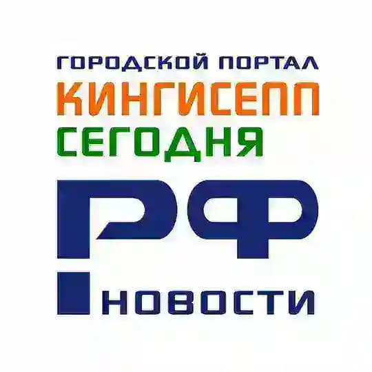 КИНГИСЕПП СЕГОДНЯ
