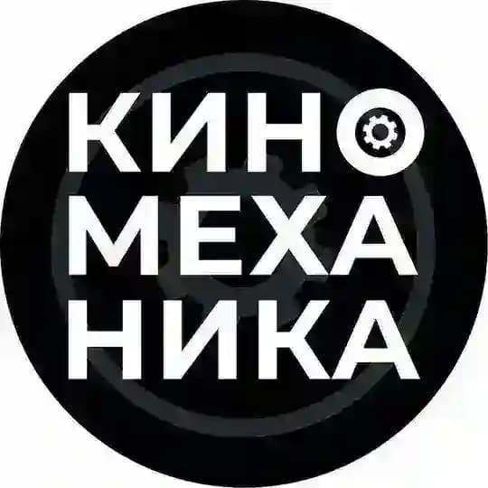 КИНОМЕХАНИКА