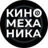 КИНОМЕХАНИКА