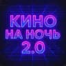 Кино на ночь 2.0
