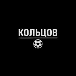 Кольцов | Футбол Profile