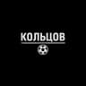 Кольцов | Футбол