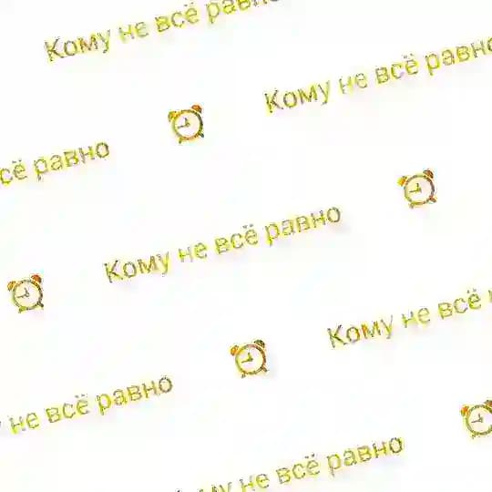 Будильник. Кому не всё равно