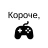 Короче, игры