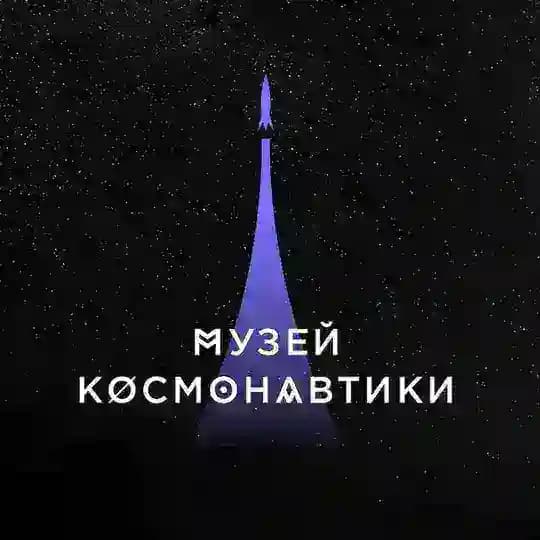 Музей космонавтики в Москве