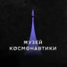 Музей космонавтики в Москве