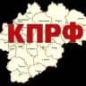 КПРФ. НОВГОРОДСКАЯ ОБЛАСТЬ