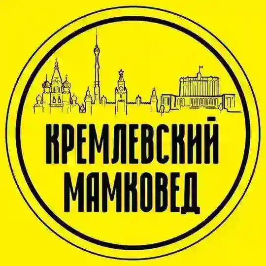 Кремлёвский мамковед