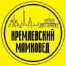 Кремлёвский мамковед