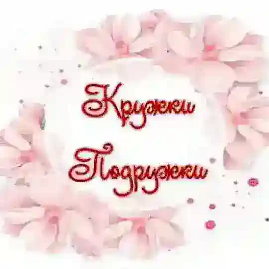 Кружки Подружки