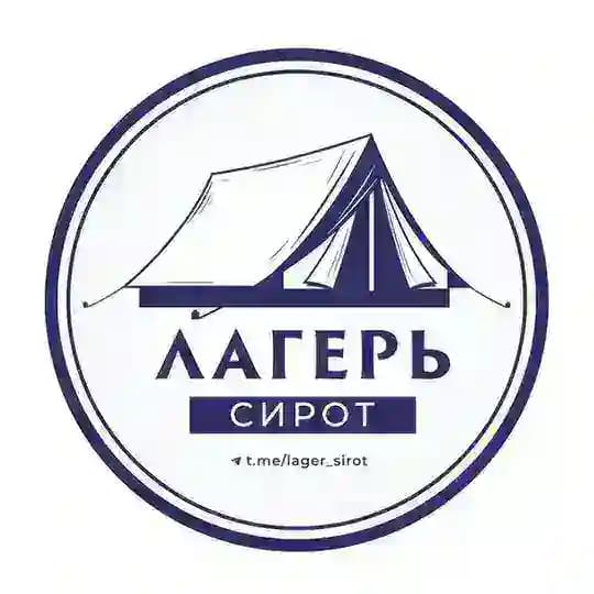Лагерь Сирот
