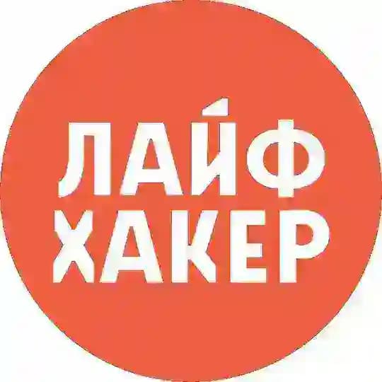Лайфхакер