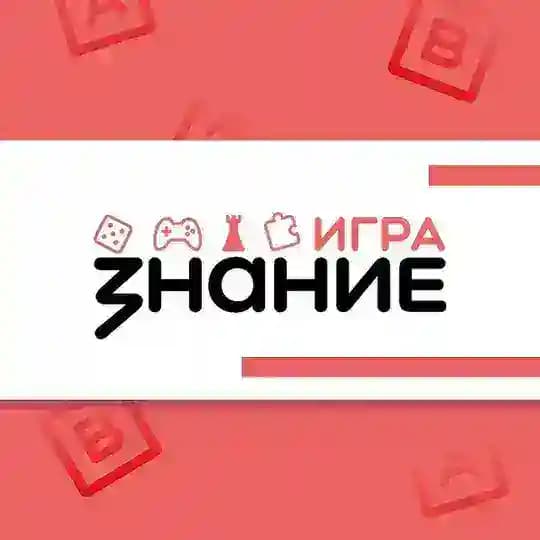 Знание.Игра