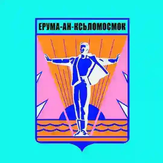 Липовый Комсомольск