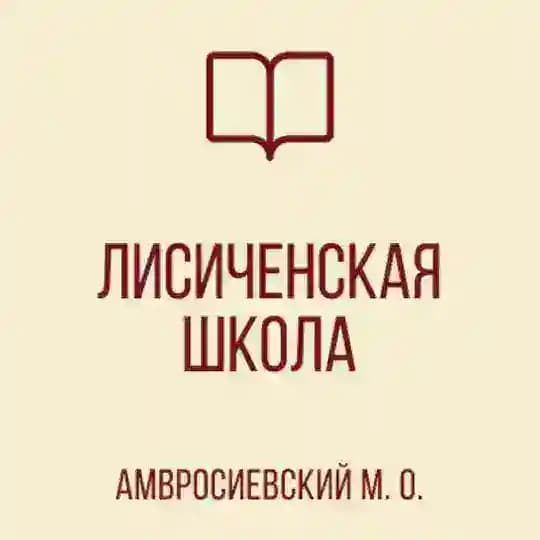 ГБОУ "Лисиченская школа Амвросиевского м. о." Profile