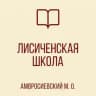 ГБОУ "Лисиченская школа Амвросиевского м. о."