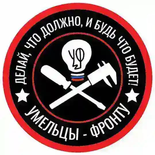 Умельцы-Фронту ©️