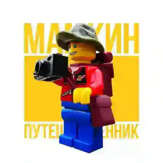 Мамкин путешественник (📍Белград)