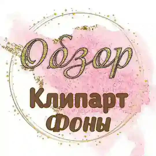 🍃клипарт🌿фоны🍃ОБЗОР VIP