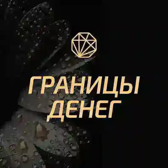 Границы ДЕНЕГ - легендарный практикум