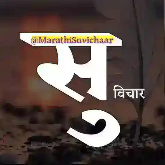 Marathi Suvichaar - सुविचार Profile