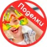 Детские поделки