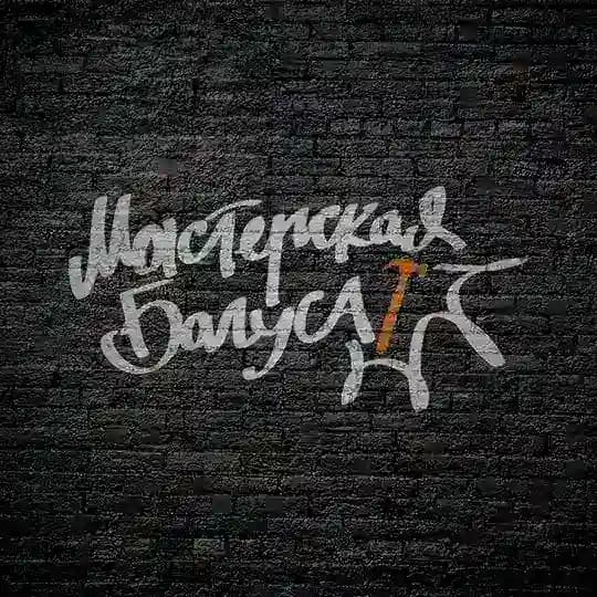Мастерская Багуса