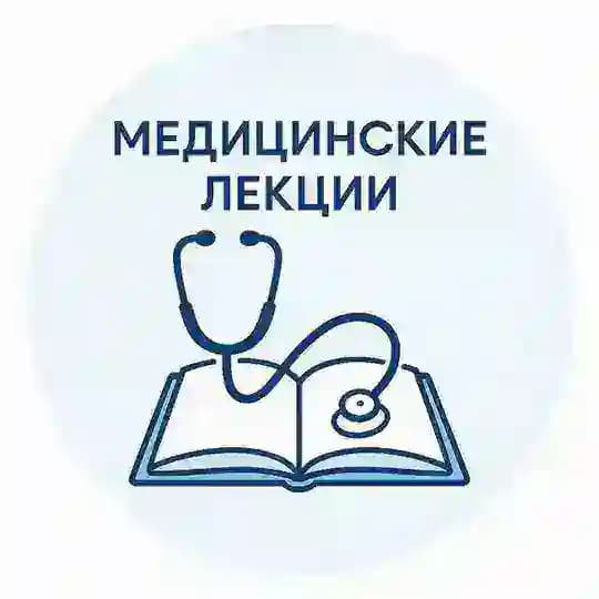Медицинские лекции книги курсы
