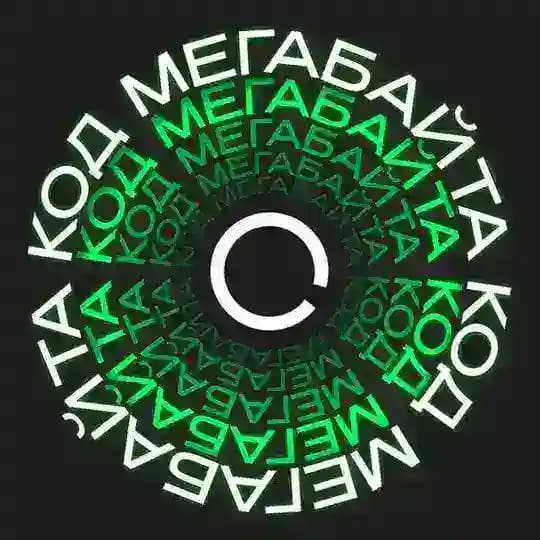 Код «Мегабайта»