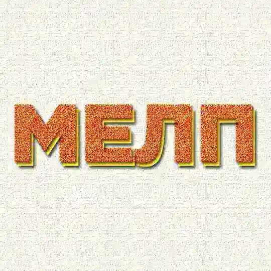 МЕЛП