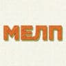 МЕЛП