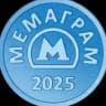 МЕМАГРАМ