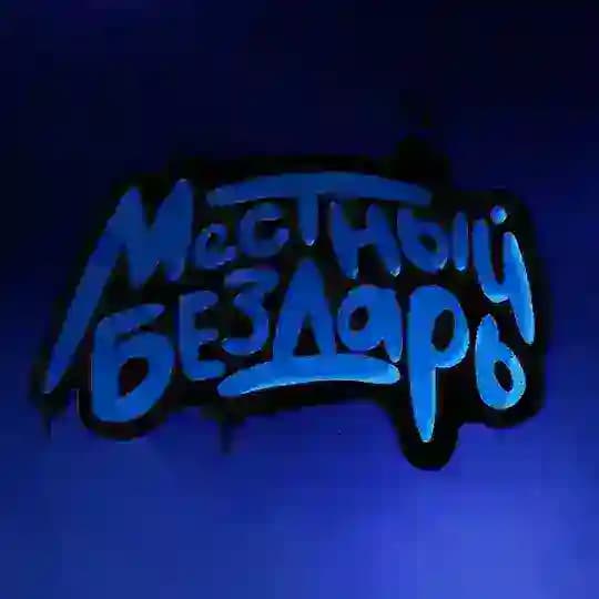 Местный Бездарь