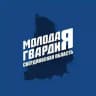 Молодая Гвардия | Свердловская область