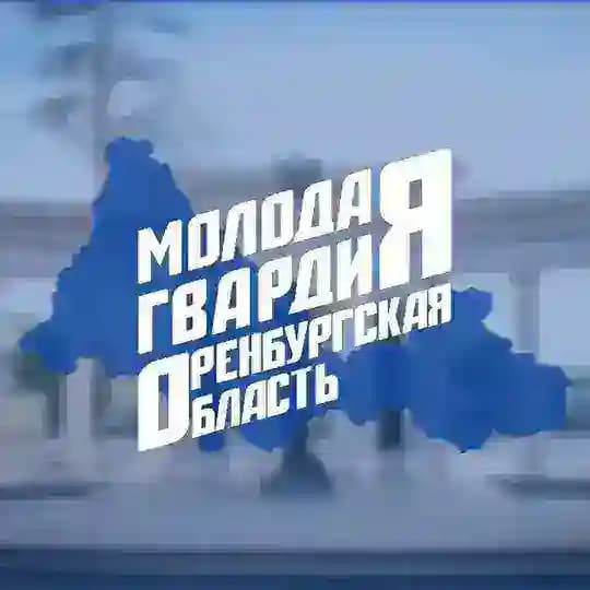 Молодая Гвардия Оренбургской области