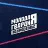 Молодая Гвардия Московская область