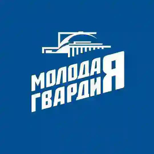 Молодая Гвардия Новосибирской области