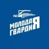 Молодая Гвардия Новосибирской области