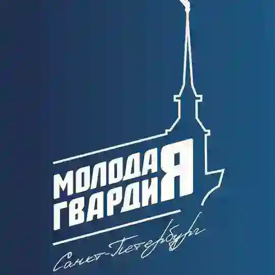 Молодая Гвардия | Санкт-Петербург