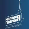 Молодая Гвардия | Санкт-Петербург