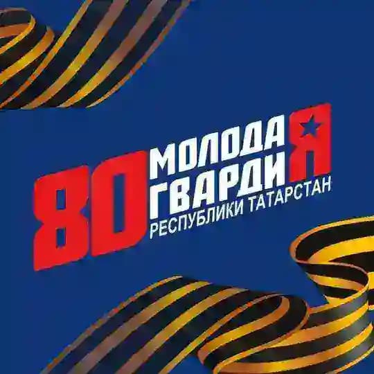 Молодая Гвардия Республики Татарстан