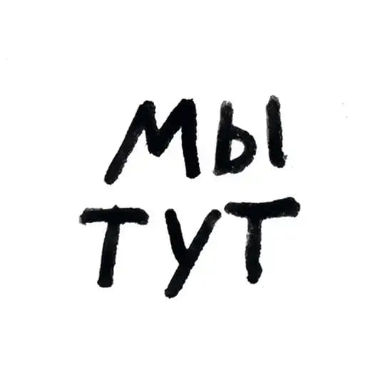 мы тут