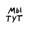 мы тут