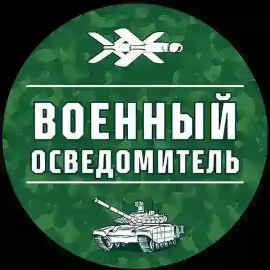Военный Осведомитель