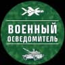 Военный Осведомитель