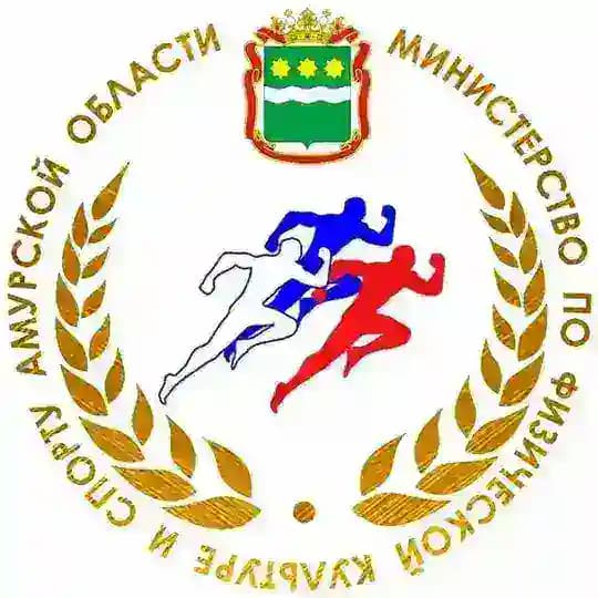 Министерство по физической культуре и спорту Амурской области