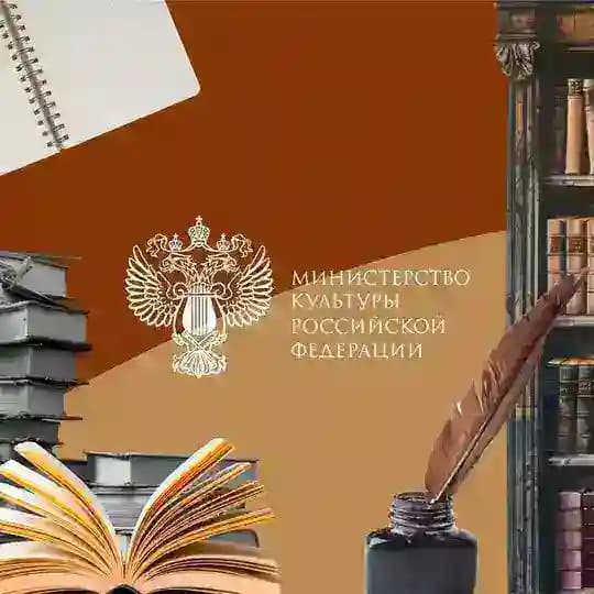 Министерство культуры Российской Федерации
